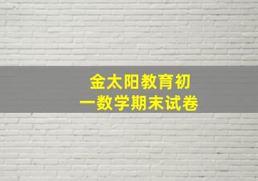 金太阳教育初一数学期末试卷