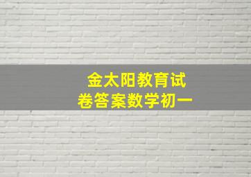 金太阳教育试卷答案数学初一