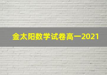 金太阳数学试卷高一2021