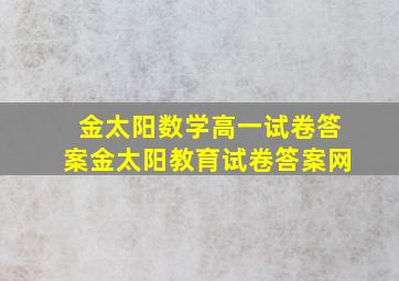 金太阳数学高一试卷答案金太阳教育试卷答案网