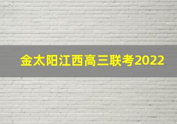 金太阳江西高三联考2022