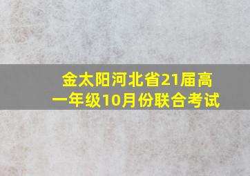 金太阳河北省21届高一年级10月份联合考试