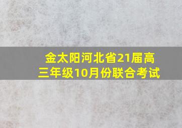 金太阳河北省21届高三年级10月份联合考试