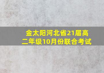 金太阳河北省21届高二年级10月份联合考试