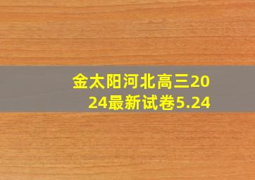 金太阳河北高三2024最新试卷5.24