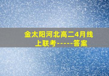 金太阳河北高二4月线上联考-----答案