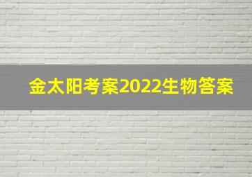 金太阳考案2022生物答案