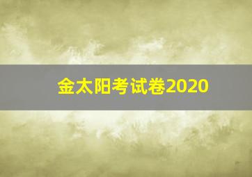 金太阳考试卷2020