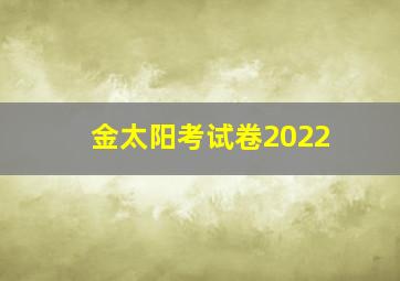 金太阳考试卷2022