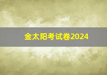 金太阳考试卷2024