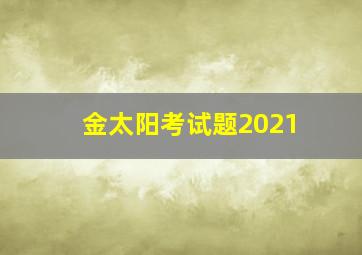 金太阳考试题2021