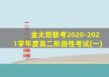 金太阳联考2020-2021学年度高二阶段性考试(一)