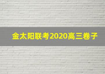 金太阳联考2020高三卷子