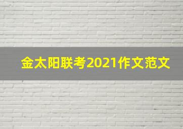 金太阳联考2021作文范文