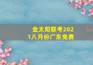 金太阳联考2021八月份广东免费