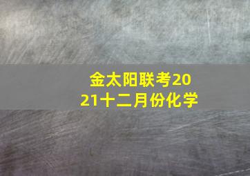 金太阳联考2021十二月份化学