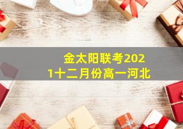 金太阳联考2021十二月份高一河北