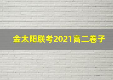 金太阳联考2021高二卷子