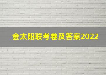 金太阳联考卷及答案2022