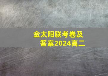 金太阳联考卷及答案2024高二