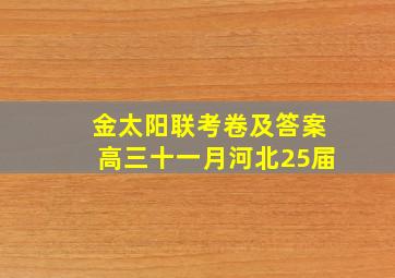 金太阳联考卷及答案高三十一月河北25届