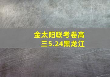 金太阳联考卷高三5.24黑龙江