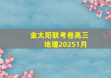 金太阳联考卷高三地理20251月