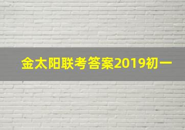 金太阳联考答案2019初一