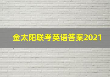 金太阳联考英语答案2021