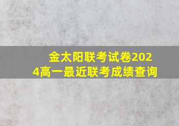 金太阳联考试卷2024高一最近联考成绩查询