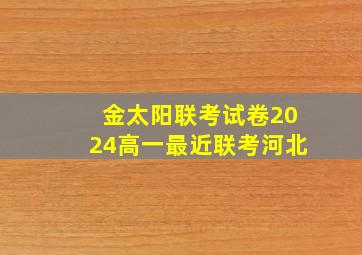 金太阳联考试卷2024高一最近联考河北