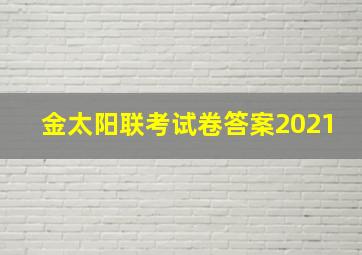 金太阳联考试卷答案2021