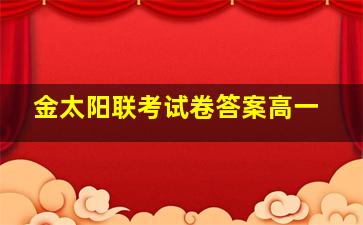 金太阳联考试卷答案高一