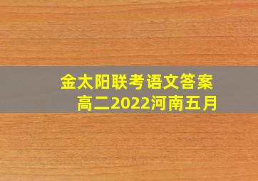 金太阳联考语文答案高二2022河南五月