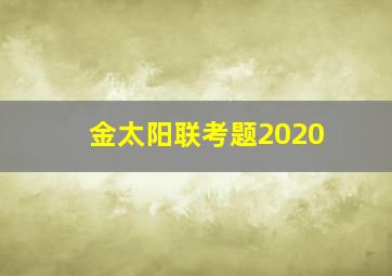 金太阳联考题2020