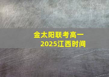 金太阳联考高一2025江西时间