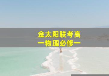 金太阳联考高一物理必修一