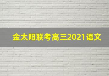 金太阳联考高三2021语文