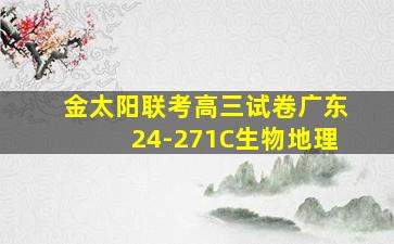 金太阳联考高三试卷广东24-271C生物地理