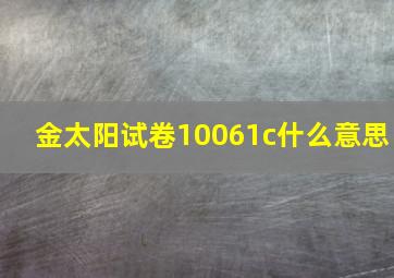 金太阳试卷10061c什么意思