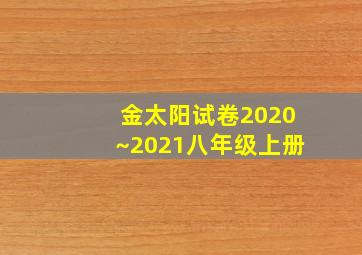 金太阳试卷2020~2021八年级上册