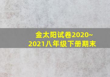 金太阳试卷2020~2021八年级下册期末