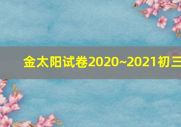 金太阳试卷2020~2021初三