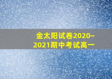 金太阳试卷2020~2021期中考试高一