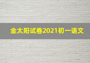 金太阳试卷2021初一语文