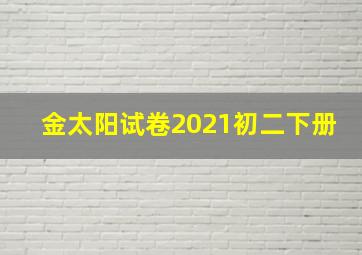 金太阳试卷2021初二下册