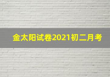 金太阳试卷2021初二月考