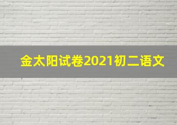 金太阳试卷2021初二语文