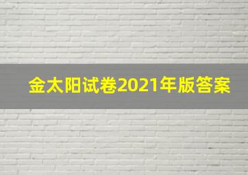 金太阳试卷2021年版答案