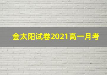 金太阳试卷2021高一月考